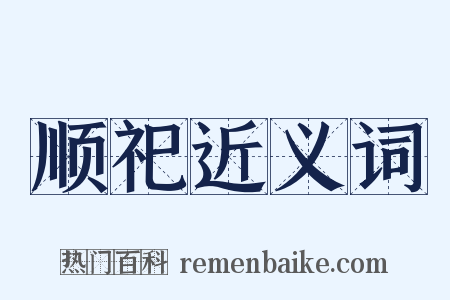 顺祀近义词是什么意思的图片